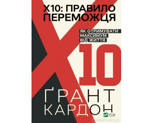 Правило переможця: Х 10. Як отримувати максимум від життя