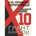 Правило переможця: Х 10. Як отримувати максимум від життя