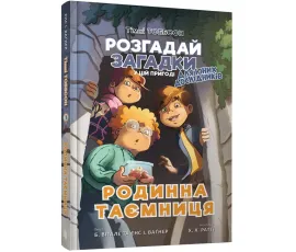 Тіммі Тоббсон. Розгадай загадки у цій пригоді. Книга 1. Родинна таємниця