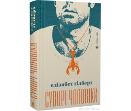 Суворі чоловіки