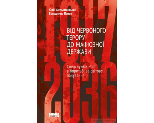 Від Червоного терору до мафіозної держави. Спецслужби Росії в боротьбі за світове панування (1917-2036)