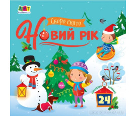 Скоро свято Новий рік