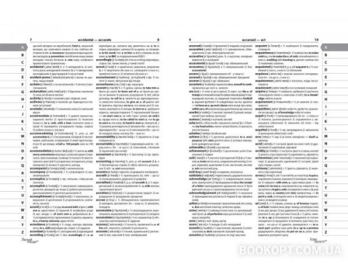 Сучасний англо-український, українсько-англійський словник 