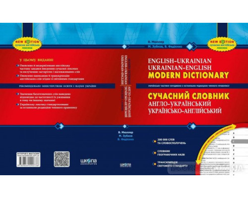 Сучасний англо-український, українсько-англійський словник 