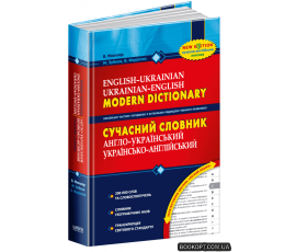 Сучасний англо-український, українсько-англійський словник 
