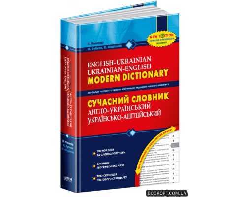 Сучасний англо-український, українсько-англійський словник 