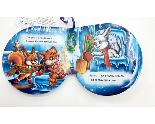 Книжка на ялинку. Крижана хатинка