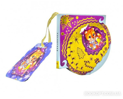 Рукавичка. Книжка на ялинку