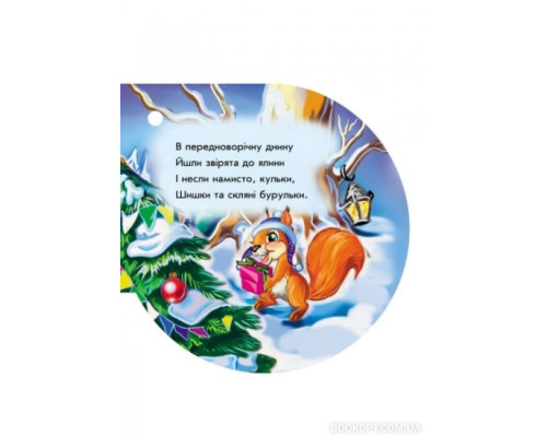 Зірочка. Книжка на ялинку