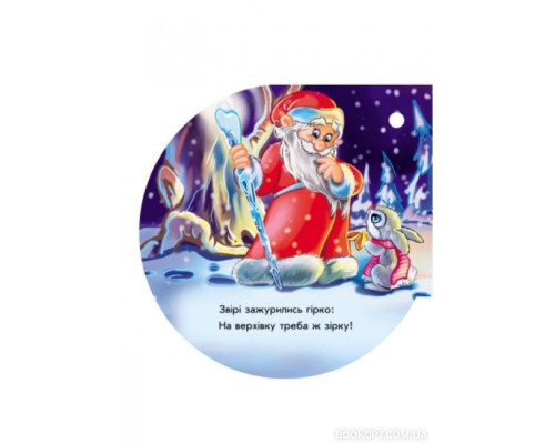 Зірочка. Книжка на ялинку