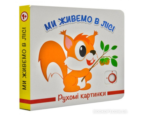 Ми живемо в лісі. Рухомі картинки