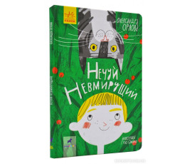 Нечуй невмирущий