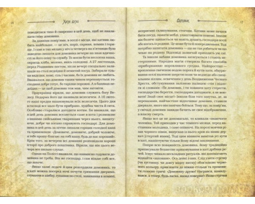 Чарівні істоти українського міфу. Домашні духи