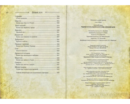 Чарівні істоти українського міфу. Домашні духи