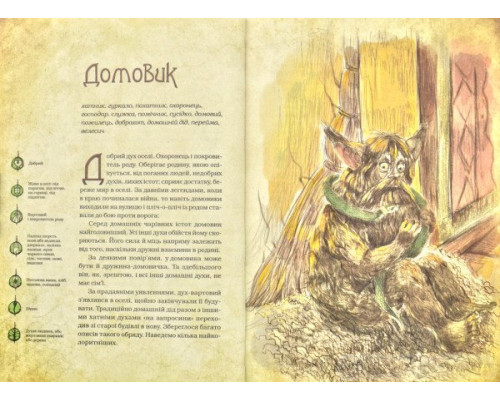 Чарівні істоти українського міфу. Домашні духи