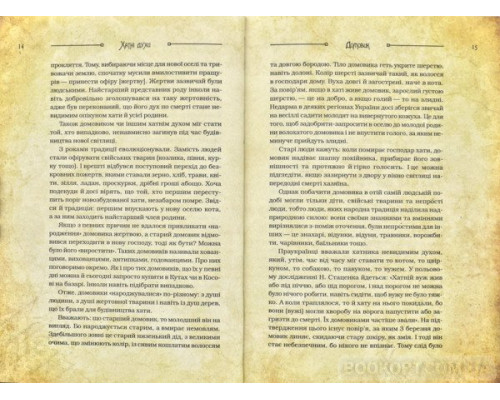 Чарівні істоти українського міфу. Домашні духи