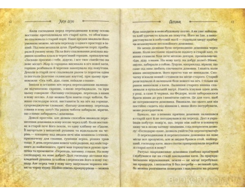 Чарівні істоти українського міфу. Домашні духи
