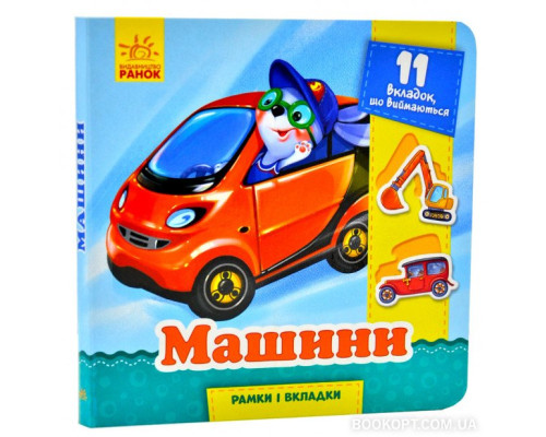 Рамки та вкладки. Машини Рамки та вкладки. Машини