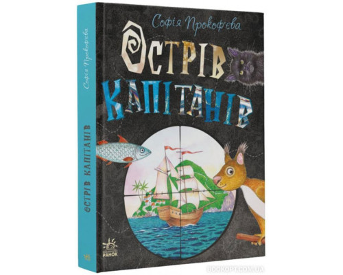 Книжковий калейдоскоп. Острів капітанів