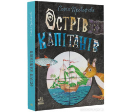 Книжковий калейдоскоп. Острів капітанів