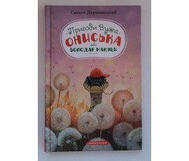 Пригоди Вужа Ониська, або Володар макуци