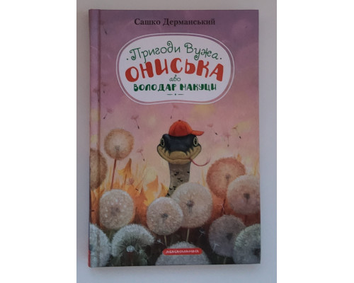 Пригоди Вужа Ониська, або Володар макуци