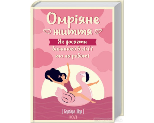 Омріяне життя. Як досягти бажаного в сім’ї та на роботі