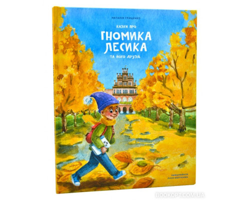 Казки про гномика Лесика та його друзів Казки про гномика Лесика та його друзів