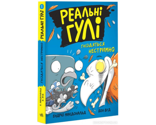 Реальні гулі гніздяться нестримно