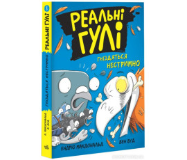 Реальні гулі гніздяться нестримно