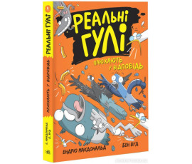 Реальні гулі плюхають у відповідь