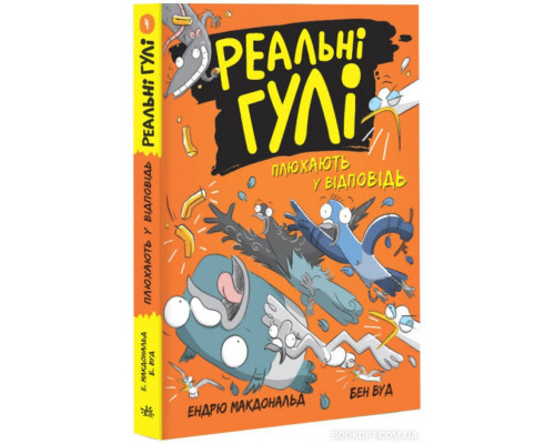 Реальні гулі плюхають у відповідь