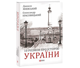 10 розмов про історію України