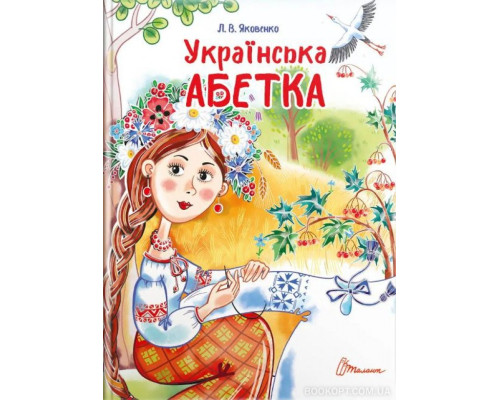 Українська абетка