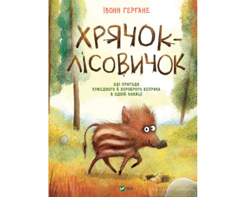 Хрячок-лісовичок