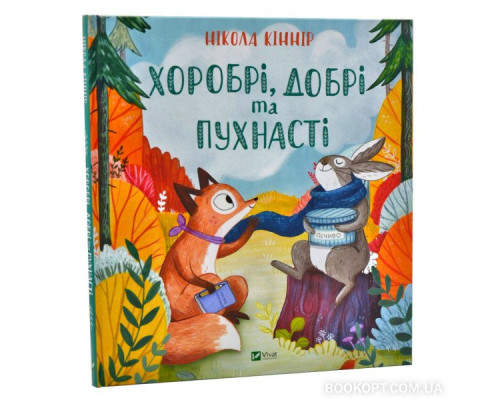 Хоробрі, добрі та пухнасті Хоробрі, добрі та пухнасті