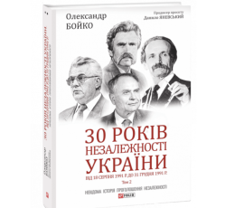 30 років незалежності України: у 2-х томах — Том 2. Від 18 серпня 1991 р. до 31 грудня 1991 року