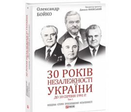 30 років незалежності України: у 2-х томах — Том 1. До 18 серпня 1991 року
