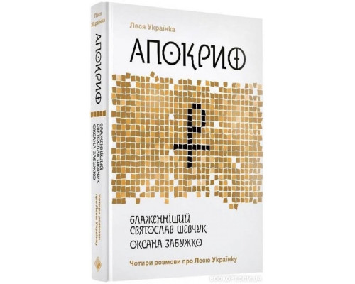 Леся Українка. Апокриф. Вибране. Чотири розмови про Лесю Українку