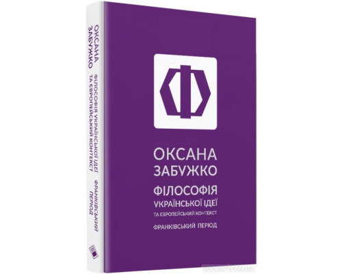 Філософія української ідеї та європейський контекст: франківський період