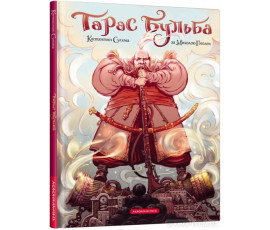 Тарас Бульба (комікс за Миколою Гоголем)