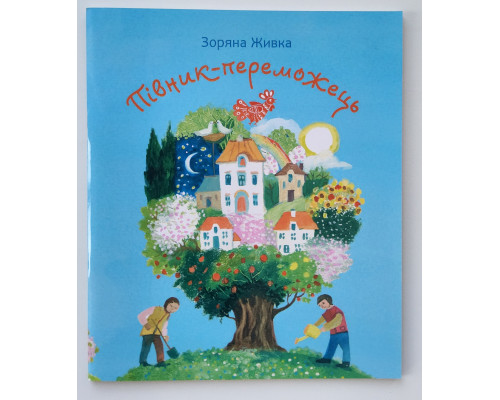 Півник-переможець