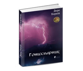 Гонихмарник