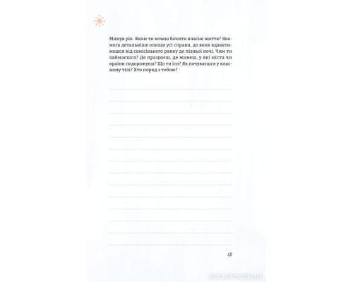 Цього року я буду...52 тижні на те, щоб досягти поставлених цілей