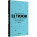 Цього року я буду...52 тижні на те, щоб досягти поставлених цілей