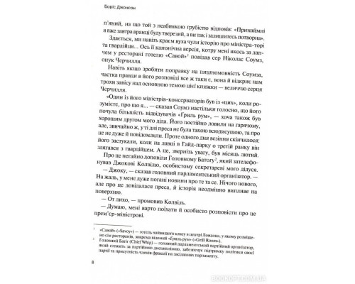 Фактор Черчилля: Як одна людина змінила історію