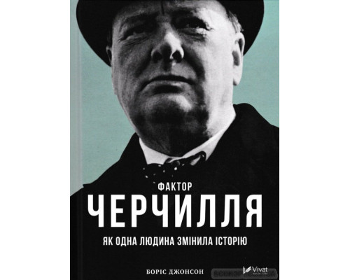 Фактор Черчилля: Як одна людина змінила історію