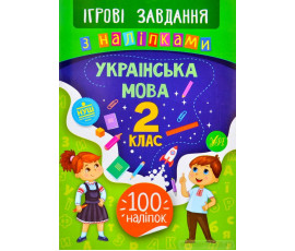Ігрові завдання з наліпками — Українська мова. 2 клас