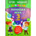 Ігрові завдання з наліпками – Українська мова. 3 клас