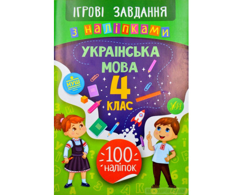 Ігрові завдання з наліпками – Українська мова. 4 клас